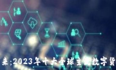   领航未来：2023年十大全球主流数字货币排名