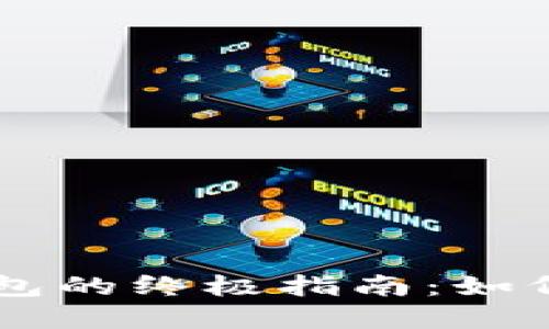 币圈中最安全冷钱包的终极指南：如何保护你的数字资产