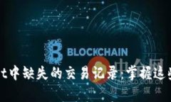 如何找回tpWallet中缺失的交易记录：掌握这些技巧