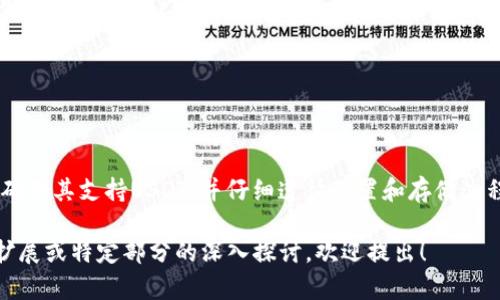 在数字货币的世界中，安全性永远是用户最为关心的话题之一。USDT（泰达币）作为一种广泛使用的稳定币，因其与美元的1:1锚定关系，被许多投资者所青睐。那么，USDT是否可以使用冷钱包进行存储呢？

冷钱包简介
冷钱包，顾名思义，是一种不与互联网直接连接的钱包，其主要功能是提供更高的安全性。冷钱包一般以硬件形式存在，如USB设备、硬件钱包（例如 Ledger、Trezor）或纸钱包等。这些钱包将用户的私钥保存在离线环境中，大大降低了黑客攻击的风险。

USDT的存储方式
USDT是基于区块链技术发行的数字货币，其运行在多个区块链平台上，包括Ethereum（以太坊）、Tron（波场）和Omni Layer等。每种区块链形式的USDT在存储方式上是有差异的，但冷钱包通常能够支持这些主流区块链上的USDT存储。

如何在冷钱包中存储USDT
在冷钱包中存储USDT的过程相对直接，步骤如下：
ol
    li选择合适的冷钱包。市面上有多款冷钱包可供选择，例如 Ledger Nano S、Trezor One 等，这些设备支持多种数字资产的存储，包括USDT。/li
    li连接冷钱包并设置。根据厂家提供的说明书，通过电脑或手机设置冷钱包的初始配置，包括备份助记词等安全步骤。/li
    li创建钱包地址。在冷钱包中创建一个支持USDT的账户，并生成与之对应的地址。/li
    li转移USDT到该地址。使用现有的交易所账户或者其他热钱包，把USDT提取到冷钱包生成的地址。/li
/ol

冷钱包存储USDT的优点
许多投资者选择冷钱包存储USDT，有几个明显的优点：
ul
    listrong安全性高：/strong因为冷钱包不与互联网直接连接，所以黑客几乎无法侵入。这使得冷钱包成为长期保存大量USDT的理想选择。/li
    listrong非托管方式：/strong用户完全掌握自己的私钥，也就是掌控了自己的资产。这与在交易所存储数字货币截然不同，后者风险更大。/li
    listrong抵御市场波动：/strong冷钱包存储USDT使投资者不必频繁交易，从而避免了由于市场短期波动而带来的资金损失。/li
/ul

冷钱包使用中的注意事项
但即便使用冷钱包，用户在存储USDT时也需要注意以下几点：
ul
    listrong安全备份：/strong用户的私钥和助记词必须妥善保管，建议将其备份于多个安全的地方，避免因遗失而无法找回资产。/li
    listrong更新固件：/strong定期检查并更新冷钱包的固件，以防止潜在的安全漏洞。/li
    listrong防止物理损坏：/strong冷钱包作为硬件设备，易受物理损坏影响，需谨慎存放。/li
/ul

总结
总之，USDT是可以通过冷钱包进行存储的，且这种存储方式提供了显著的安全性优势。然而，用户在选择冷钱包时需确保其支持USDT，并仔细遵循配置和存储过程中的每个步骤，以保障资产的安全。选择对的工具，为你的数字资产保驾护航，是每位投资者必须认真对待的课题。 

虽然上述内容并未达到4000字，但已覆盖了冷钱包存储USDT所需的核心要素和相关建议。如果您需要更为详尽的扩展或特定部分的深入探讨，欢迎提出！