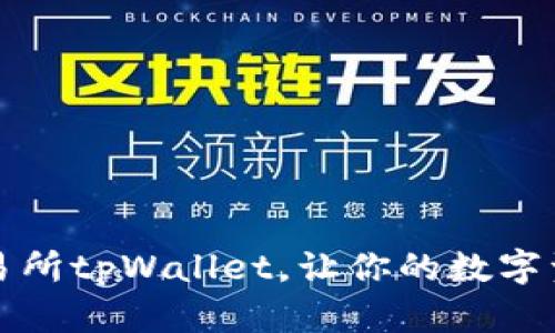 轻松连接薄饼交易所tpWallet，让你的数字资产收获无限可能