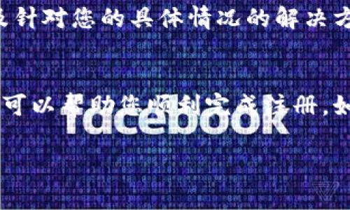 关于“tpWallet不能注册”的问题，可能有很多原因导致无法成功注册。下面是一些常见的可能性以及解决方案的建议：

### 1. 网络连接问题
在尝试注册tpWallet之前，确保您的设备已连接到稳定的互联网。有时因网络不稳定或信号弱，导致注册过程中出现错误。建议您在Wi-Fi环境下进行注册，避免使用公共网络，以确保信息安全。

### 2. 应用程序故障
如果tpWallet应用程序出现故障，可能会影响注册过程。确认您的应用是否为最新版本，您可以通过应用商店检查更新。如果已经是最新版本，尝试关闭应用并重新启动，甚至可以考虑卸载后再重新安装。

### 3. 输入信息错误
注册过程中，任何一个信息输入错误都会导致注册失败。仔细检查您输入的电子邮件地址、手机号码，以及设置的密码。确保没有拼写错误，密码符合tpWallet的相关要求，如字符数与类型等。

### 4. 邮箱或手机验证问题
某些情况下，tpWallet需要通过邮箱或手机进行验证。如果您没有收到验证邮件，建议检查垃圾邮件箱，或尝试重新发送验证请求。确保您提供的邮箱或手机号码是有效的，并处于可接收状态。

### 5. 账户限制问题
如果您的IP地址或设备之前曾进行过异常活动，tpWallet可能会出于安全考虑限制注册。因此，您可以尝试使用不同的设备或网络进行注册。此外，也可以联系tpWallet的客服，以确认是否存在账户限制问题。

### 6. 条款与协议未同意
在注册过程中，确保您同意tpWallet的服务条款和隐私政策。未勾选同意框通常会导致无法完成注册。仔细阅读条款内容，并在确认理解后进行勾选。

### 7. 地域限制
部分地区可能由于法律或政策限制，无法使用tpWallet。如果您处于这些地区，可能会遇到注册相关问题。建议查看tpWallet的官方网站，了解其服务范围和相关政策。

### 8. 客服支持
如果上述方法均无法解决问题，建议您联系tpWallet的客服团队。他们可以提供更详细的技术支持，以及针对您的具体情况的解决方案。可以通过官方渠道获得联系方式，确保信息真实可靠。

### 总结
在使用tpWallet的过程中遇到注册问题并不罕见，关键在于找到根本原因并逐一排查。希望以上的建议可以帮助您顺利完成注册。如果问题依然存在，不妨多尝试几种方式，寻找适合自己的解决方案。祝您好运，早日顺利注册tpWallet！ 

如果您还有其他问题或需要进一步的帮助，随时可以询问！