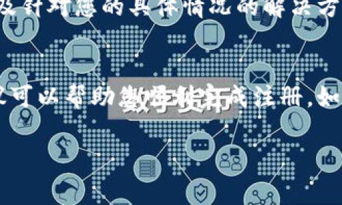 关于“tpWallet不能注册”的问题，可能有很多原因导致无法成功注册。下面是一些常见的可能性以及解决方案的建议：

### 1. 网络连接问题
在尝试注册tpWallet之前，确保您的设备已连接到稳定的互联网。有时因网络不稳定或信号弱，导致注册过程中出现错误。建议您在Wi-Fi环境下进行注册，避免使用公共网络，以确保信息安全。

### 2. 应用程序故障
如果tpWallet应用程序出现故障，可能会影响注册过程。确认您的应用是否为最新版本，您可以通过应用商店检查更新。如果已经是最新版本，尝试关闭应用并重新启动，甚至可以考虑卸载后再重新安装。

### 3. 输入信息错误
注册过程中，任何一个信息输入错误都会导致注册失败。仔细检查您输入的电子邮件地址、手机号码，以及设置的密码。确保没有拼写错误，密码符合tpWallet的相关要求，如字符数与类型等。

### 4. 邮箱或手机验证问题
某些情况下，tpWallet需要通过邮箱或手机进行验证。如果您没有收到验证邮件，建议检查垃圾邮件箱，或尝试重新发送验证请求。确保您提供的邮箱或手机号码是有效的，并处于可接收状态。

### 5. 账户限制问题
如果您的IP地址或设备之前曾进行过异常活动，tpWallet可能会出于安全考虑限制注册。因此，您可以尝试使用不同的设备或网络进行注册。此外，也可以联系tpWallet的客服，以确认是否存在账户限制问题。

### 6. 条款与协议未同意
在注册过程中，确保您同意tpWallet的服务条款和隐私政策。未勾选同意框通常会导致无法完成注册。仔细阅读条款内容，并在确认理解后进行勾选。

### 7. 地域限制
部分地区可能由于法律或政策限制，无法使用tpWallet。如果您处于这些地区，可能会遇到注册相关问题。建议查看tpWallet的官方网站，了解其服务范围和相关政策。

### 8. 客服支持
如果上述方法均无法解决问题，建议您联系tpWallet的客服团队。他们可以提供更详细的技术支持，以及针对您的具体情况的解决方案。可以通过官方渠道获得联系方式，确保信息真实可靠。

### 总结
在使用tpWallet的过程中遇到注册问题并不罕见，关键在于找到根本原因并逐一排查。希望以上的建议可以帮助您顺利完成注册。如果问题依然存在，不妨多尝试几种方式，寻找适合自己的解决方案。祝您好运，早日顺利注册tpWallet！ 

如果您还有其他问题或需要进一步的帮助，随时可以询问！