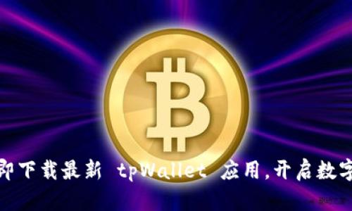 便捷无忧：立即下载最新 tpWallet 应用，开启数字钱包新体验！