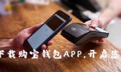 轻松购宝！立刻下载购宝钱包APP，开启您的便捷