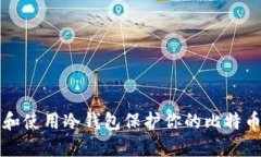 如何选择和使用冷钱包保护你的比特币钻石资产