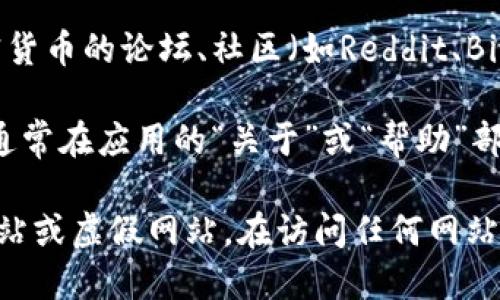 要查找比特派（BitPie）的网站首页，可以通过以下几种方法：

1. **搜索引擎**：在Google、百度等搜索引擎中输入“比特派官网”或“BitPie official site”，通常会在搜索结果的顶部找到官方网站链接。

2. **社交媒体**：比特派可能在各大社交媒体平台上有官方账号，例如Twitter、微信或微博，您可以通过这些平台找到指向其官网的链接。

3. **区块链论坛和社区**：参加一些相关的区块链或加密货币的论坛、社区（如Reddit、Bitcointalk等），通常会有用户分享比特派的官方网站信息。

4. **应用程序**：如果您已经安装了比特派的应用程序，通常在应用的“关于”或“帮助”部分，会包含官方网页的链接。

请确保您访问的网站是合法的官方页面，避免访问钓鱼网站或虚假网站。在访问任何网站之前，最好检查一下网站的安全性和信誉。