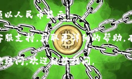 要在tpWallet应用中将金额显示为人民币，您可以按照以下步骤进行操作：

1. **打开tpWallet应用**：首先，确保您已经安装并打开了tpWallet。

2. **进入设置菜单**：在主界面上，通常会有一个“设置”或者“个人中心”的选项。点击进入。

3. **查找货币设置**：在设置菜单中，寻找有关“货币”或“显示设置”的选项。这个选项有时会在“语言与地区”设置下。

4. **选择人民币**：在货币设置中，找到人民币（CNY）选项并选择它。有些应用可能会提供多种货币选择，确保您选择了正确的选项。

5. **保存设置**：选择后，确认保存设置。应用可能会提示您重新启动以应用新的货币显示。

6. **查看余额**：设置完成后，回到主界面，您应该能够看到余额和交易金额以人民币显示。

如果在使用过程中未能找到相关设置，您可以查看tpWallet的官方网站或客服支持，获取更详细的帮助。有些应用在不同版本中可能会有所不同，因此最好确保您的应用为最新版本。

希望这些步骤能帮助您顺利将tpWallet金额设置为人民币！如果您还有其他疑问，欢迎继续提问。