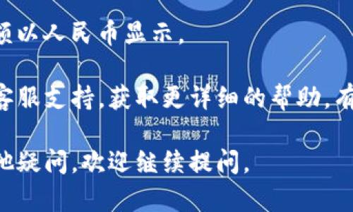 要在tpWallet应用中将金额显示为人民币，您可以按照以下步骤进行操作：

1. **打开tpWallet应用**：首先，确保您已经安装并打开了tpWallet。

2. **进入设置菜单**：在主界面上，通常会有一个“设置”或者“个人中心”的选项。点击进入。

3. **查找货币设置**：在设置菜单中，寻找有关“货币”或“显示设置”的选项。这个选项有时会在“语言与地区”设置下。

4. **选择人民币**：在货币设置中，找到人民币（CNY）选项并选择它。有些应用可能会提供多种货币选择，确保您选择了正确的选项。

5. **保存设置**：选择后，确认保存设置。应用可能会提示您重新启动以应用新的货币显示。

6. **查看余额**：设置完成后，回到主界面，您应该能够看到余额和交易金额以人民币显示。

如果在使用过程中未能找到相关设置，您可以查看tpWallet的官方网站或客服支持，获取更详细的帮助。有些应用在不同版本中可能会有所不同，因此最好确保您的应用为最新版本。

希望这些步骤能帮助您顺利将tpWallet金额设置为人民币！如果您还有其他疑问，欢迎继续提问。