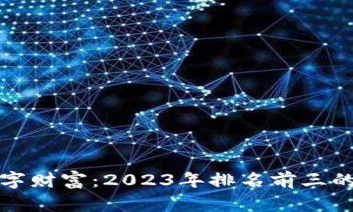 保护你的数字财富：2023年排名前三的硬件冷钱包