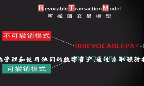 关于 tpWallet 密码锁定的问题，首先需要明确的是，tpWallet 是一种数字钱包，主要用来存储和管理加密货币。在使用 tpWallet 时，用户的密码对于确保钱包安全非常重要。因此，理解密码锁定机制及其影响是非常必要的。

什么是密码锁定？
密码锁定通常是指在连续输入错误密码达到一定次数后，系统为了保护用户的财产安全而采取的安全措施。这个机制常见于各种在线服务，尤其是金融相关的服务，以防止恶意攻击者获取用户账户的信息。

tpWallet 密码锁定机制
在 tpWallet 中，如果用户在输入密码时出现错误，系统会对用户的账户进行监控。在连续多次输入错误密码后，账户可能会被暂时锁定。通常，这种锁定是一种保护用户资金的方式，避免未经授权的访问。

密码锁定的后果
如果用户的 tpWallet 账户因为输入错误密码而被锁定，用户将无法访问自己的数字资产。这可能导致无法进行简单的交易，如发送或接收加密货币，也可能影响到用户的心理状态，带来不必要的焦虑。

如何解锁？
如果你的 tpWallet 因输入错误密码而被锁定，通常可以通过官方的恢复或解锁流程来解决。这个流程可能会包括提供身份验证信息或通过邮件与客户服务团队联系来验证用户身份。每个钱包应用程序的解锁步骤可能有所不同，因此请确保遵循 tpWallet 提供的指引。

防止密码锁定的策略
为了避免 tpWallet 密码被锁定，用户可以采取以下一些策略：
ul
    li确保使用易记且安全的密码，并定期更改密码。/li
    li启用双重验证（2FA），增强账户的安全性。/li
    li在输入密码时保持冷静，以减少输入错误的可能性。/li
    li记录密码，并安全存放在可靠的地方，避免遗忘。/li
/ul

总结
tpWallet 密码锁定是一种保护机制，旨在维护用户财产的安全。了解这一机制的重要性在于能够帮助用户更好地管理和使用他们的数字资产。通过采取预防措施，用户可以减少密码锁定的风险，确保顺畅的使用体验。 

希望这些信息能对你理解 tpWallet 密码锁定的问题有所帮助。如果还有其他疑问，请随时问我！