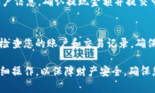 要将 tpWallet 中的数字货币换成人民币，您可以按照以下步骤进行操作：

第1步：了解您的币种
首先，需要确定您在 tpWallet 中持有的具体数字货币种类。每种币的兑换流程可能会有所不同，包括支持的交易所和手续费等。

第2步：选择交易所
选择一个支持您币种与人民币（CNY）交易的数字货币交易所。常见的交易所包括币安（Binance）、火币网（Huobi）、OKEx 等。浏览这些平台的官方网站，确认您的数字货币是否支持人民币提现。

第3步：注册和验证账户
如果您选择的交易所需要注册，您需要提供您的电子邮件地址、手机号码和一些个人信息。完成注册后，验证您的身份，以符合KYC（了解您的客户）要求，通常需要提供身份证明文件和自拍照。

第4步：将币转入交易所
在您的 tpWallet 中找到您想要兑换的币种，选择提币或转账功能。输入您所选交易所提供的钱包地址，确认无误后，发送币种到交易所。请注意，这个过程可能需要一些时间，并且会有相应的手续费。

第5步：进行交易
在交易所成功接收到您的币后，找到对应的交易对，例如 BTC/CNY 或 ETH/CNY。选择买入或卖出，设定希望的价格和数量，提交订单。您可以选择市场订单（以当前市场价格交易）或限价订单（设定自己希望的价格进行交易）。

第6步：提现人民币
当您完成交易后，您的交易所账户中将会有人民币。在交易所中找到提现功能，并输入您的银行账户信息。确认提现金额并提交申请。请注意，提现过程可能需要几个工作日，并且会有相应的手续费。

第7步：安全性注意事项
进行数字货币交易时，请务必注意安全。确保使用强密码，并启用二次验证，以防止账户被盗。定期检查您的账户和交易记录，确保没有未经授权的操作。

通过以上步骤，您就能比较顺利地将 tpWallet 中的数字货币兑换成人民币。每个步骤中都要仔细操作，以保障财产安全，确保您的交易顺利进行。如有不懂之处，建议在各大交易所的帮助中心查找信息或寻求客服的帮助。