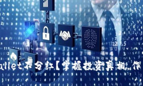 为什么tpWallet不分红？掌握投资真相，作出明智选择！