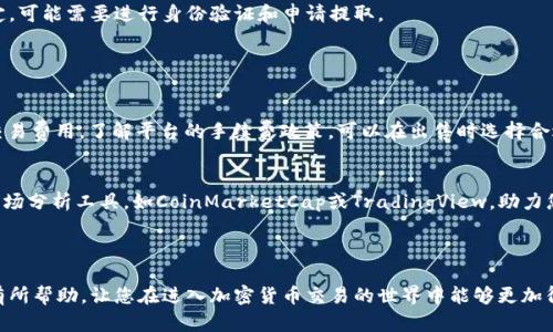 很高兴您对冷钱包的使用和销售有兴趣！“冷钱包的U”可能指的是加密货币的储存和交易，尤其是与特定钱包相关的交易方式。下面我将为您提供一些与冷钱包和加密货币相关的信息，以及如何进行交易的指导。

### 冷钱包是什么？

冷钱包的基本概念
冷钱包（Cold Wallet）是一种加密货币钱包，用于安全存储数字货币。与热钱包（Hot Wallet）不同，冷钱包通常不连接互联网，因此更为安全，防止了黑客攻击和网络漏洞。

冷钱包的种类
冷钱包可以有多种形式，包括硬件钱包和纸钱包。硬件钱包像Trezor或Ledger这样的设备，可以在离线状态下存储私钥。而纸钱包则包括将私钥和公钥打印在纸上，存储在安全的地方。

### 如何将冷钱包中的U币（如USDT等稳定币）出售？

确定您的需求
在将冷钱包中的U币出售之前，首先要确定您是希望以法币出售还是以其他加密货币出售。这将影响到您选择的交易平台和执行流程。

步骤一：选择交易平台
选择一个可靠的交易所是非常重要的。常用的交易平台包括币安（Binance）、火币（Huobi）、OKEx等。确保所选的平台支持USDT的交易并具备易于使用的界面。

步骤二：将冷钱包中的U币转移到交易平台
在您选择的交易平台上创建账户（如果尚未创建），然后找到“充值”或“存款”选项。系统会生成一个用于接收USDT的地址。在您的冷钱包中，选择发送资金，输入交易平台提供的地址，并确认转账。

步骤三：进行交易
在平台的交易界面，您可以选择以市场价或限价进行出售。市场价会立即处理交易，而限价则是在您设定的价格达成时交易。根据市场情况合理设置价格，确保您的收益。

步骤四：提取资金
出售成功后，您可以选择将获得的法币或其他加密货币提取到您的银行账户或其他钱包。根据各交易平台的规定，可能需要进行身份验证和申请提取。

### 注意事项

安全第一
在任何交易过程中，安全都是首要考虑的因素。尽量使用两步验证（2FA）等安全措施，避免信息泄露。同时，注意交易费用，了解平台的手续费政策，可以在出售时选择合适时机，减少损失。

监控市场动态
加密货币市场波动较大，及时了解市场动态，关注相关消息和趋势，帮助您做出更好的交易决策。可以使用一些市场分析工具，如CoinMarketCap或TradingView，助力您的交易。

### 结语

综上所述，出售冷钱包中的U币并不是一件复杂的事情，但需要谨慎操作以保证资金的安全。希望这篇文章对您有所帮助，让您在进入加密货币交易的世界中能够更加得心应手。无论是技术上的难题还是资金上的摆布，保持冷静、理智和主动的态度，都会为您带来更好的投资体验。