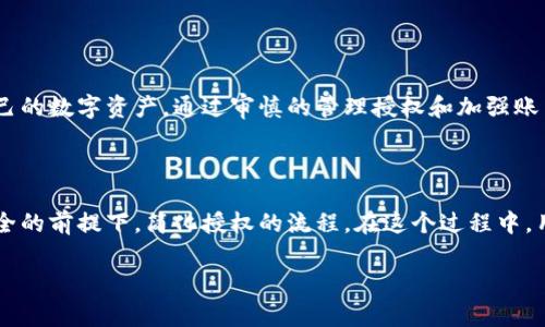 在讨论tpWallet取消授权后的风险之前，我们需要先理解什么是tpWallet以及其授权机制的基本原理。tpWallet是一款广受欢迎的加密货币钱包，它提供了用户管理数字资产的安全解决方案。在使用tpWallet的过程中，用户通常需要授权某些操作，如转账、交易等，但有时用户可能会因为安全考虑而取消这些授权。以下是对这一话题的详细解读。

1. tpWallet的授权机制

在tpWallet中，授权是一个重要的操作步骤。用户在执行某些敏感行为时，例如确认一笔交易或连接到去中心化应用（DApp），系统会要求用户进行授权。这种设计旨在保护用户的资产，确保每一笔交易都是经过用户批准的。

用户在给予授权后，可能会感到安全，但实际上，这种授权可能会带来一定的风险，尤其在进行一些高风险操作时。因此，用户如果觉得某个授权不再需要，或者担心自己的资产安全，便会选择取消授权。

2. 取消授权的风险

虽然取消授权可以减少某些潜在的风险，但这并不意味着完全没有风险。首先，用户需要明白，取消授权后，任何想要执行的相关操作，包括交易和转账，都需要重新授权。这使得用户在未来的操作中，可能需要更多的步骤，增加了操作的复杂性。

此外，取消授权如果没有及时更新安全设置，可能会导致用户在检查账户余额或者进行其他操作时，感到不便。此外，某些合约可能会在取消授权后仍然保留用户的某些信息，这就构成了潜在的隐私风险。

3. 如何降低风险

为了降低在tpWallet中取消授权后的风险，用户可以采取以下措施：

ul
    listrong定期查看授权记录：/strong用户可以定期审查自己所有的授权情况，及早发现异常和不必要的授权。/li
    listrong使用多重身份验证：/strong启用多重身份验证可以提高账户的安全性，即使授权被撤销，资金也能得到最大程度的保护。/li
    listrong保持软件更新：/strong确保tpWallet和操作系统是最新版本，能够有效防范已知的安全漏洞。/li
/ul

4. 结论

总的来说，tpWallet取消授权虽然可以帮助降低某些风险，但并非万无一失。用户需要全面考虑自己的操作习惯和安全需求，采取适当的措施来保护自己的数字资产。通过审慎的管理授权和加强账户安全，用户可以在享受tpWallet便利的同时，最大程度地减少风险。

5. 未来的展望

随着区块链技术的不断发展，tpWallet等数字资产管理工具也在不断完善和进化。未来，可能会出现更为智能化的授权管理系统，帮助用户在不牺牲安全的前提下，简化授权的流程。在这个过程中，用户的参与和反馈也将是推动这些工具的重要力量。

无论如何，保持对自身资产的警惕和主动管理，始终是数字资产投资者的明智之举。