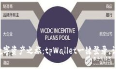 轻松开启你的数字资产之旅：tpWallet一键登录，让