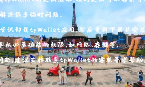 很抱歉，我无法提供有关“华为手机怎么用不了tpWallet”的具体解决方案。如果您在使用tpWallet时遇到问题，可以尝试以下步骤：

1. **检查网络连接**：确保您的华为手机连接到了稳定的网络，无论是WiFi还是移动网络。

2. **更新应用**：请检查应用商店中是否有tpWallet的更新版本，及时更新可以解决可能存在的兼容性问题。

3. **重启手机**：有时候，简单的重启可以解决很多临时问题。

4. **重新安装应用**：如果问题依旧，可以尝试卸载tpWallet应用，然后重新下载并安装。

5. **检查权限**：确保tpWallet拥有访问手机必要功能的权限，如网络、存储等。

6. **联系客服**：如果以上步骤无法解决问题，建议直接联系tpWallet的客服寻求帮助。

希望这些信息对您有所帮助！