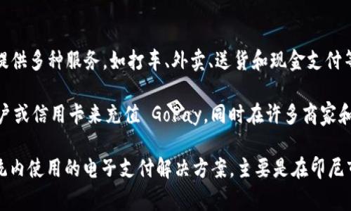 GoPay 是一种数字货币，通常是与 GoJek 相关联的一种电子支付工具。GoJek 是印尼著名的一站式移动应用，提供多种服务，如打车、外卖、送货和现金支付等。虽然 GoPay 作为一个电子钱包广泛使用，但它并不以加密货币的形式存在，而是一个中心化的数字支付系统。

其实，GoPay 和许多类似的电子支付方式一样，帮助用户通过手机应用轻松进行支付。用户可以通过绑定银行账户或信用卡来充值 GoPay，同时在许多商家和服务平台上使用 GoPay 进行支付，从而实现快捷的消费体验。

如果你指的 '币' 是指加密货币或区块链相关的数字资产，GoPay 并不属于这一类。它是一个 在特定的生态系统内使用的电子支付解决方案，主要是在印尼市场中流行。