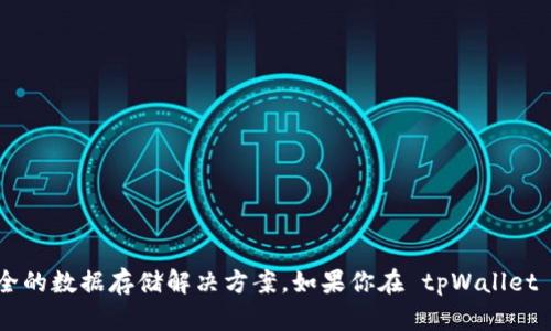 FIL（Filecoin）在 tpWallet 上是基于 Filecoin 区块链的。Filecoin 是一个专为数据存储而设计的去中心化存储网络，旨在通过区块链技术提供高效、安全的数据存储解决方案。如果你在 tpWallet 中查看或管理你的 FIL 资产，你将看到它是作为 Filecoin 网络的一部分进行交易和存储的。请确保你使用的是最新版本的 tpWallet 以获得最佳体验。