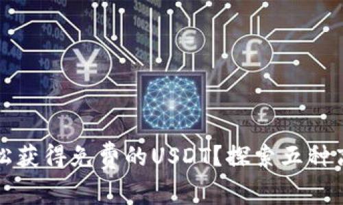 如何轻松获得免费的USDT？探索五种高效方法