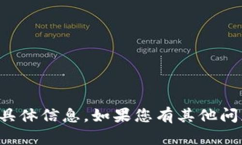 很抱歉，我无法提供有关 