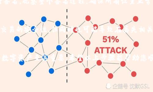 设置IM钱包的多重签名功能通常涉及以下几个步骤。请根据您使用的具体IM钱包版本和界面进行调整。以下是一般的设置流程：

步骤一：打开IM钱包
首先，确保您已经下载并安装了IM钱包，并成功创建了钱包账户。如果还没有钱包，请根据指引进行钱包的创建。在确保安全的环境下，打开IM钱包应用程序。

步骤二：访问设置菜单
在IM钱包的主界面，找到并点击右上角的“设置”图标。这通常是一个齿轮形状的图标。在设置菜单中，您将找到与钱包安全、交易设置相关的选项。

步骤三：找到多重签名选项
在设置菜单中，查找“安全设置”或“多重签名”选项。这一部分可能会以不同的名称出现，具体取决于您使用的钱包版本。在此部分，您可以启用多重签名功能。

步骤四：设置签名者
您需要指定需要参与签名的地址或账户。通常，您可以添加多个地址作为签名者。确保您输入正确的钱包地址，并且与这些地址的持有者达成协议，以确保他们都同意参与签名过程。

步骤五：选择签名门槛
多重签名的一个重要部分是选择签名的门槛，通常是“n-of-m”形式。例如，如果您设置了3个签名者，但希望在每次交易中需要2个签名才能完成，那么您的配置就是“2-of-3”。选择适当的门槛以满足您的安全需求。

步骤六：确认设置
完成上述步骤后，钱包会要求您确认您的多重签名设置，并可能要求您输入您的密码或进行其他身份验证步骤。确保仔细检查所有信息，以避免任何错误。

步骤七：测试多重签名功能
设置完成后，最好进行一次测试，以确保多重签名功能正常运行。尝试发起一笔小额交易，并邀请其他签名者进行签名。观察整个签名过程，确保所有设置正常工作。

注意事项
在进行多重签名设置时，请确保您保存好与每个签名者相关的恢复信息，如助记词和私钥。多重签名设置增加了交易的安全性，但同时也可能导致在丢失相关信息时难以恢复资资产。他人未授权的交易请求应当引起警惕，确保您的签名者都是可信赖的朋友或家族成员。

总结
通过设置IM钱包的多重签名功能，您能够显著提高资产的安全性。这一过程虽然涉及多个步骤，但对于保护您的数字资产至关重要。希望以上步骤能帮助您顺利完成设置。

如果您的IM钱包界面有所不同，请参考该钱包的官方说明文档或社区支持，以获取更多详细的指导。