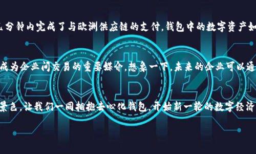 去用心化钱包：完善数字经济的未来之路

去中心化, 数字钱包, 区块链/guanjianci

引言
在这个互联网科技飞速发展的时代，数字钱包已经渗透到我们生活的方方面面。从早晨醒来用手机支付咖啡，到晚上用余额宝理财，我们的生活仿佛与这些虚拟货币紧密相连。然而，随着对中心化系统信任的逐渐减弱，去中心化钱包（去用心化钱包）这一新兴概念悄然兴起，成为数字经济的未来之路。

中心化钱包的桎梏
想象一下，在晨曦中的老街小巷，你走进一家温馨的咖啡馆，点了一杯香浓的卡布奇诺，却发现需要由第三方支付平台来完成交易。每一笔交易的背后，都有一个巨大的数据库在监控和存储。当然，这样的方式为我们提供了便捷，但却无形中让我们失去了对自身资产的掌控。巨头公司不仅拥有我们的支付信息，甚至还有可能会对我们的消费习惯进行监测和分析。这种模式似乎成了数字经济的“龙虾夹”，让我们的资产安全、隐私等问题愈发凸显。

去用心化钱包的崛起
那么，去中心化钱包为什么会成为解决上述问题的答案呢？在这个数字化的钱包世界中，去用心化钱包就像在夜空中闪烁的星星，照亮了我们对数字货币管理的新希望。不同于传统的中心化钱包，去用心化钱包不需要第三方进行交易，每一笔交易都是由区块链技术进行记录和验证，确保了透明度和安全性。这样的系统就像一台永不停止的机器，既高效又可靠，其背后是无数数据节点的共同努力。

技术背后的故事
把去用心化钱包想象成一座直通天堂的桥梁，它通过区块链这个技术，将每一个用户的数字资产与全世界的用户连接在一起。区块链技术的基础是去中心化的网络，也就是说，每一笔交易都是经过网络全球用户的共同确认，这使得伪造和篡改数据几乎变得不可能。想象一下，在充满星光的夜空下，依靠现代科技的力量，我们再也不必担心数据泄露的问题，每个人都可以安全地管理自己的资产。

去用心化钱包的真正魅力
去用心化钱包的魅力不仅仅在于其技术的先进，更多的是它所给予用户的掌控感。想要享受这种新科技带来的便利，我们就需要主动学习如何运用去用心化钱包，就像晨雾中的老桥，需要我们用心去步行其上，才能体会到那份美丽的宁静。每个用户都可以成为自己资产的守护者，参与到去中心化的数字经济中，为未来的数字货币发展贡献自己的力量。

便捷的用户体验
去用心化钱包的设计并不复杂，用户只需下载相应的应用程序，创建一个钱包，便可以在数字经济的广阔天地中尽情遨游。比如，当你在阳光洒落的午后，准备与好友进行一次小额交易时，只需通过扫描二维码，或输入对方的钱包地址，便可立刻完成。这种极速的交易方式就像手边的柔风，让人身心舒畅。

案例分析：一位年轻人的经历
例如，年轻的创业者莉莉致力于推广可持续产品，然而在与国际供应商进行交易时却发现中心化支付套路重重。她在一位朋友的建议下，尝试使用去用心化钱包。使用后的她惊叹于如何在短短几分钟内完成了与欧洲供应链的支付，钱包中的数字资产如清澈的河流，让她感受到了前所未有的自由与便捷。

未来展望：去用心化的钱包革命
站在2024年的门口，我们不禁遐想，未来的去用心化钱包将会是一种什么样的存在。随着越来越多的商家接受数字货币支付，去用心化钱包将不仅仅是在个人之间进行小额交易的工具，更可能成为企业间交易的重要媒介。想象一下，未来的企业可以通过区块链技术实现即时支付与清算，极大地提升了工作的效率。

结语：携手走向去用心化的未来
携手走向去用心化的钱包未来，不仅是为了个人资产的安全，更是让我们在这个数字经济时代中，找到人与人之间真正的信任与联系。就如晨雾中的老桥，只有踏步向前，才能欣赏到沿途的美丽景色。让我们一同拥抱去心化钱包，开始新一轮的数字经济革命吧！

让我们共同期待，去用心化钱包将如何引领数字经济的未来！