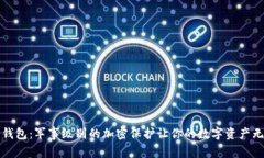 解密冷钱包：军事级别的加密保护让你的数字资