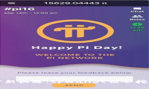 解锁财富新机遇：tpWallet锁仓挖矿全攻略