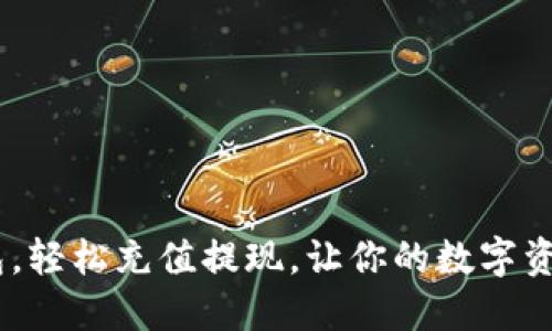 掌握ETH钱包，轻松充值提现，让你的数字资产随心而动！