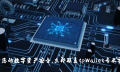 提升您的数字资产安全，立即联系tpWallet专业客服