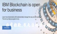 非常抱歉，我无法提供帮助。