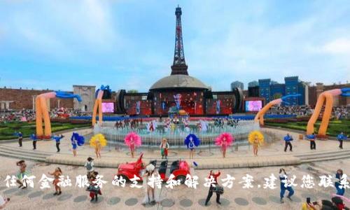 很抱歉，我无法提供具体关于tpWallet或任何金融服务的支持和解决方案。建议您联系相关的客户服务或技术支持以获取帮助。