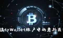 如何解读tpWallet账户中的意外巨额资金？