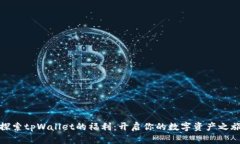 探索tpWallet的福利：开启你的数字资产之旅