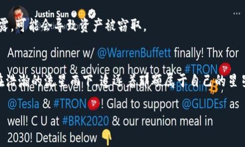 冷钱包，通常指的是一种不与互联网直接连接的钱包，常常用于存储加密货币以保障其安全。如果你想使用冷钱包地址来查询账户，以下是详细步骤和相关信息。

什么是冷钱包？
冷钱包是一种用于存储加密货币的方式，其优势在于能有效防止黑客攻击和网络盗窃。打个比方，想象一下你在房间里有个保险箱（冷钱包），你把你的黄金（加密货币）放在里面。这个保险箱是锁着的，只有你知道密码，而不会因为上网被窃贼盯上。

冷钱包地址查询的目的
通过冷钱包地址查账户，通常是为了确认某个地址的资产状态，了解其余额以及历史交易记录。想象一下，你是在调查一座消失的城市，你只知道那座城市的坐标（冷钱包地址），你需要查询这个坐标的资料，以确认这个地方还有没有人。

步骤一：获取冷钱包地址
首先，你需要有冷钱包的地址，这是一个独特的字符串，类似于“1A1zP1eP5QGefi2DMPTfTL5SLmv7DivfNa”。确保你已经保存好这个地址，可以通过纸质记录或者一个安全的地方来存储。就像你把藏宝图藏在抽屉里一样，需要确保保密和安全。

步骤二：选择区块链浏览器
接下来，打开一个区块链浏览器。例如，使用比特币的区块链浏览器，可以是“Blockchain.com”或者“Blockchair”等。这就像你进入了一间图书馆，图书馆里有无数的书籍（交易记录），而你只需要找到一本特别的书（对应于你的冷钱包地址）。

步骤三：查找冷钱包地址
在区块链浏览器的搜索框中输入你的冷钱包地址，然后点击搜索。这时，浏览器会从巨量的数据中找到该地址的相关信息。就像你在搜索引擎中输入一个关键词，等待搜索结果的出现。

步骤四：查看账户信息
一旦你找到了该地址，你可以看到该账户的余额、交易记录、最近的交易时间等等信息。这些信息就像一本打开的账本，使你能够清晰地看到财富的流动情况。

步骤五：分析交易历史
通过观察交易记录，你可以知道资金的来源和去向，以及每笔交易的时间和金额。这一过程像是在追踪一名探险者的足迹，每一步都可能是他所做过的重要决策。

注意事项
查询冷钱包地址的信息是公开的，但保护好私钥是至关重要的。私钥就像通往保险箱的钥匙，一旦泄露，可能会导致资产被窃取。

总结
通过冷钱包地址查账户是一项简单但至关重要的操作，能够帮助你更好的管理个人资产。想象自己在浩瀚的流星雨下，追逐着那颗属于自己的星星（冷钱包），而每一步都隐藏着小心翼翼的呵护和珍视。

希望这些信息能帮助你顺利进行冷钱包地址的查询。如果你还有其他问题，欢迎随时提问！