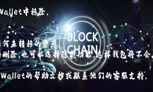 要删除tpWallet中的多余钱包，请按照以下步骤操作：

1. **打开tpWallet应用**  
   启动tpWallet应用，确保您已登录到您的账户。

2. **访问钱包管理**  
   在应用主界面，找到并点击“钱包管理”或类似的选项。这个选项通常会在导航菜单中，或者在设置区域。

3. **选择要删除的钱包**  
   在钱包列表中，找到您想要删除的钱包。点击该钱包以进入详细信息页面。

4. **删除钱包**  
   在钱包的详细信息页面，您可能会看到“删除钱包”或“移除钱包”的选项。点击该选项，系统可能会要求您确认删除操作。

5. **确认删除**  
   根据提示进行确认，可能需要输入密码或进行其他验证。确保您已做好删除的准备，因为这一操作通常是不可逆的。

6. **完成删除**  
   删除确认后，您选择的钱包将从tpWallet中移除。

注意事项：
- 删除钱包之前，确保该钱包中没有任何未转移的资产。
- 如果您只是想隐藏钱包，而不是真的删除，也可以选择隐藏功能，这样钱包将不会在主界面显示。

如果在操作时遇到任何问题，请查看tpWallet的帮助文档或联系他们的客服支持。