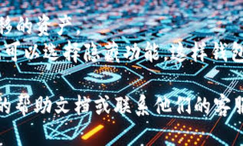 要删除tpWallet中的多余钱包，请按照以下步骤操作：

1. **打开tpWallet应用**  
   启动tpWallet应用，确保您已登录到您的账户。

2. **访问钱包管理**  
   在应用主界面，找到并点击“钱包管理”或类似的选项。这个选项通常会在导航菜单中，或者在设置区域。

3. **选择要删除的钱包**  
   在钱包列表中，找到您想要删除的钱包。点击该钱包以进入详细信息页面。

4. **删除钱包**  
   在钱包的详细信息页面，您可能会看到“删除钱包”或“移除钱包”的选项。点击该选项，系统可能会要求您确认删除操作。

5. **确认删除**  
   根据提示进行确认，可能需要输入密码或进行其他验证。确保您已做好删除的准备，因为这一操作通常是不可逆的。

6. **完成删除**  
   删除确认后，您选择的钱包将从tpWallet中移除。

注意事项：
- 删除钱包之前，确保该钱包中没有任何未转移的资产。
- 如果您只是想隐藏钱包，而不是真的删除，也可以选择隐藏功能，这样钱包将不会在主界面显示。

如果在操作时遇到任何问题，请查看tpWallet的帮助文档或联系他们的客服支持。