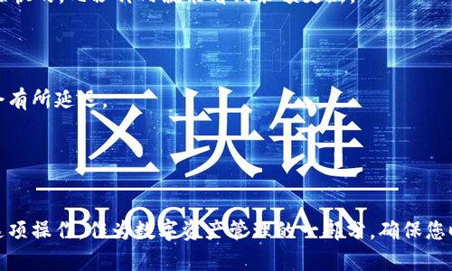 要将IOST币提到TP Wallet，您可以按照以下步骤进行操作。这是一个相对简单的过程，但确保您遵循每一步，以避免损失资金。

### 一、准备工作
在您开始之前，请确保您已经拥有以下几个条件：
1. **IOST钱包**：这可以是IOST的官方钱包或任何其他支持IOST的第三方钱包。
2. **TP Wallet**：下载并安装TP Wallet（可在应用商店或官网找到）。
3. **IOST币**：确保您的钱包中有足够的IOST币。

### 二、获取TP Wallet地址
在将IOST币转入TP Wallet之前，您需要获取您的TP Wallet的收款地址。

步骤1：打开TP Wallet
首先，打开您安装好的TP Wallet应用程序。确保您已登录您的帐户，如果没有帐号，则需要先注册。

步骤2：获取收款地址
在TP Wallet的主页上，选择IOST作为目标币种。接着，您会看到一个“接收”或“收款”选项，点击它将显示您的IOST收款地址。这个地址通常是一个长串字符，确保您准确复制它。

### 三、从IOST钱包提币
在您获取到TP Wallet的收款地址后，继续进行IOST币的转账。

步骤3：登录您的IOST钱包
打开您用于存储IOST的原钱包，并登录到您的帐户。确保能够看到您的IOST余额。

步骤4：发起转账
找到“发送”或“转账”的选项，输入TP Wallet的收款地址，并指定您想要转账的IOST数量。建议转账小额进行测试，以确保转账流程正常。

步骤5：确认转账信息
仔细检查您输入的收款地址和金额，确保没有错误。许多钱包都会提供回退选项，如果发现错误，可以选择取消操作。

步骤6：提交转账
确认无误后，提交转账请求。根据您使用的钱包不同，可能需要输入交易密码或进行其他确认步骤。

### 四、查看转账状态
一旦您提交了转账请求，您可以在钱包的交易记录中查看转账是否成功。

步骤7：确认交易状态
返回到您的IOST钱包，查看交易记录。这时，您应该能够看到刚才发起的交易。如果状态显示为“已完成”，那么转账已成功进行。

步骤8：检查TP Wallet
最后，打开您的TP Wallet，查看IOST的余额，确认是否到账。一般情况下，转账时间是非常快的，几秒钟内就能看到余额更新。

### 五、注意事项
1. **手续费**：确保了解在不同钱包之间转账需要的手续费，合理评估您的转账金额。
2. **网络确认**：IOST的转账需要经过网络确认，时长一般较短，但在网络拥堵时可能会有所延迟。
3. **安全性**：在处理数字货币时，务必注意您的密码及私钥的保管，避免泄露。
4. **测试转账**：建议小额测试后，再进行大额转账，以更好地确认流程的正确性。

### 结语
将IOST币提到TP Wallet是一个相对简单的过程，通过以上步骤，您应该能够顺利完成这项操作。作为数字资产管理的一部分，确保您时刻保持警惕，妥善保护您的财富。希望您在数字货币的世界中能够顺利成长，获取成功！