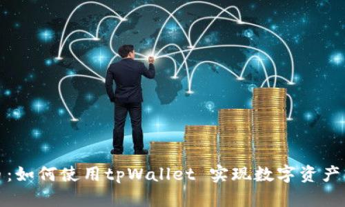 探索狗狗币：如何使用tpWallet 实现数字资产的轻松管理