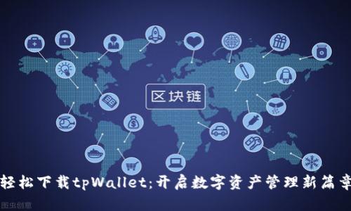 轻松下载tpWallet：开启数字资产管理新篇章