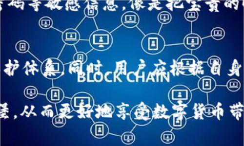 在讨论tpWallet是否应该经常更改密码时，我们需要考虑安全性、用户习惯以及实际操作的可行性等多个方面。虽然不便提供准确的建议，但可以从以下几个方面进行分析。

1. 安全性：保护数字资产的重要性
在当前数字货币盛行的背景下，钱包的安全性至关重要。就像城堡的防御体系一样，钱包的密码是保护其内部财富的第一道屏障。如果没有一个强而且安全的密码，黑客可能会轻易地攻破这个防线，造成资产损失。定期更改密码就像在每次突袭后修复城墙，加强防御。

2. 用户习惯与密码管理
很多用户可能会因工作繁忙或懒惰而不去更改密码，固守着一个已经使用许久的密码。然而，习惯往往是形成安全隐患的根源就像春天的杂草，无形中蔓延。将密码定期更改培养成一种习惯，不仅能提升安全性，也能让用户更加意识到其重要性，更好地管理自己的数字资产。

3. 密码复杂度与可记忆性
密码越复杂，安全性越高，但随之而来的是可记忆性的下降。就像试图在晨雾中辨认老桥的样子，复杂的密码可能让人觉得模糊不清。建议用户在设置密码时采用一种适合自己的原则，比如使用一句易记的歌词或短语，并在其中插入数字和符号进行变形。这种方法可以在保证安全的同时，也让密码记忆变得更简单。

4. 多因素认证的辅助作用
除了定期更改密码，使用多因素认证（MFA）也是提升安全性的有效方式。就好比在家门口装上了双重锁，虽然多了一个步骤，但安全性则大大提升了。通过手机短信、电子邮件或专用认证应用进行身份验证，能够增加额外一层保护，使得即便密码被泄露，资产也不至于瞬间失控。

5. 对密码更改的时机把控
并不是每个钱包使用者都需要频繁地更改密码，重要的是掌握一个合理的时机。比如在以下情况下应考虑更改密码：有设备丢失或被盗的风险、接到可疑的登录提醒、或是系统更新后。就像在发现老桥有锈蚀痕迹时，及时进行修缮，而不是等到桥体倒塌后才寻求解决。

6. 数字世界中的信任
在数字钱包的使用过程中，建立一种相互信任的关系也是必不可少的。用户在使用tpWallet时，可以选择合规安全的第三方服务来帮助管理密码等敏感信息，像是把宝贵的时光镶嵌在更安全的容器中。而这些举动，虽然表面上看似繁琐，却能在潜移默化中增强了对自身资产的保护意识。

7. 总结与建议
综合来看，tpWallet用户定期更改密码的做法是值得推崇的。安全性、习惯养成、密码管理及多因素认证等措施相辅相成，形成一套强有力的保护体系。同时，用户应根据自身情况灵活调整，不必一味地追求频繁更改，但要保持对安全性的敏锐感知。做好这份保护，才是对自己辛苦得来的数字资产负责的表现。

在这个快速发展的数字时代，资产的安全更加需要我们每一个个体去关注和维护。定期更改密码，培养良好的安全习惯，维护好这座财富的城堡，从而更好地享受数字货币带来的便利与乐趣。