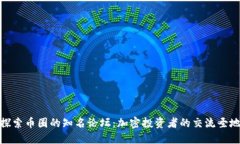 探索币圈的知名论坛：加密投资者的交流圣地