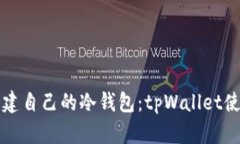 轻松创建自己的冷钱包：tpWallet使用指南