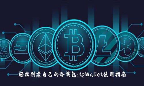 轻松创建自己的冷钱包：tpWallet使用指南