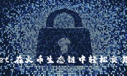 探索tpWallet：在火币生态链中轻松交易的最佳选择