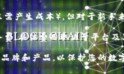冷钱包的价格因品牌、类型和功能的不同而有所差异。一般来说，冷钱包的价格范围从几十美元到数百美元不等。以下是一些常见冷钱包及其价格区间的概述：

1. **硬件冷钱包**：像Ledger Nano S、Ledger Nano X和Trezor等硬件冷钱包的价格通常在50到200美元之间。虽然初始投资可能较高，但它们提供了重要的安全性，对于持有大量加密资产的人来说是一个明智的选择。

2. **纸钱包**：纸钱包是将你的加密货币私钥打印在纸上的一种方式，虽然它们几乎是免费的（只需产生成本），但对于新手来说，创建和管理纸钱包可能比较复杂。

3. **多签名钱包**：一些软件钱包支持多签名功能，增加安全性，这些通常是免费的或较低的服务费，具体费用取决于平台及其服务。

总之，选择冷钱包时除了考虑价格外，更重要的是评估其安全性和使用方便性。确保选择口碑好的品牌和产品，以保护您的数字资产。此外，市场上的价格会因需求和供给而有所波动，所以最好在购买前进行广泛的市场调查。