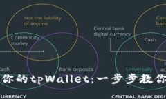 轻松添加月河链到你的tpWallet：一步步教你实现数