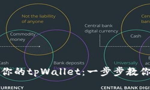 轻松添加月河链到你的tpWallet：一步步教你实现数字资产管理