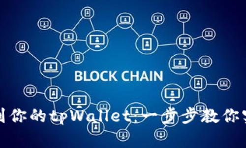 轻松添加月河链到你的tpWallet：一步步教你实现数字资产管理